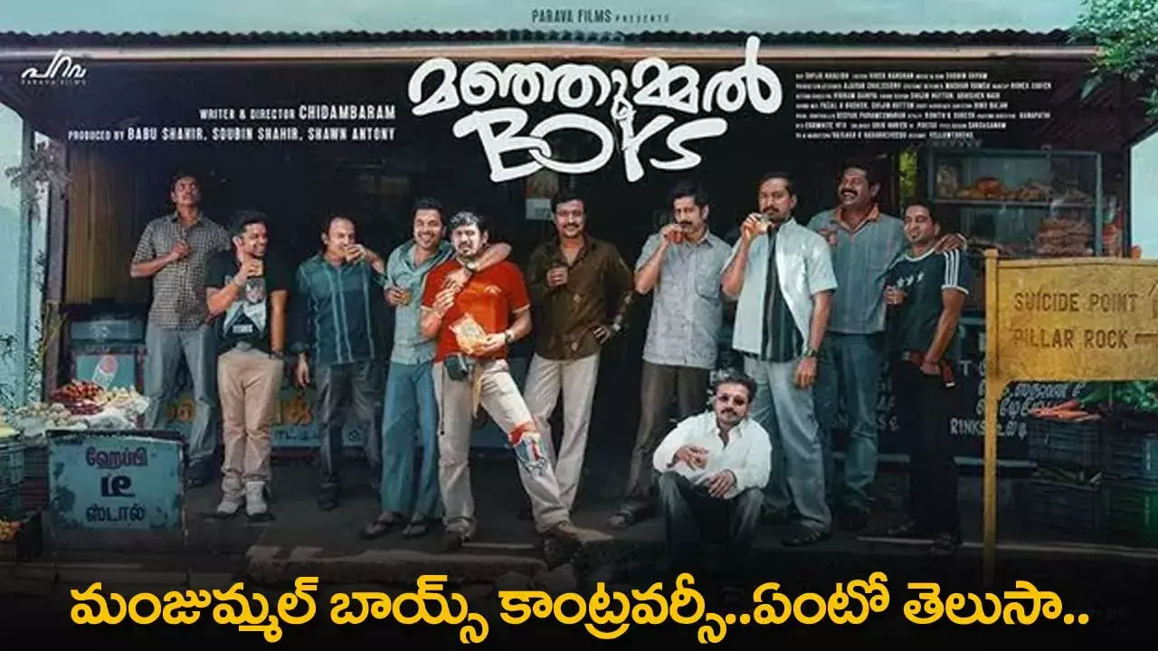 Manjummel Boys : మంజుమ్మల్ బాయ్స్ కాంట్రవర్సీ..ఏంటో తెలుసా..
