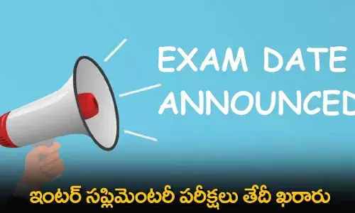 Intermediate Supplementary : ఇంటర్ సప్లిమెంటరీ పరీక్షలు తేదీ ఖరారు Intermediate Supplementary : ఇంటర్ సప్లిమెంటరీ పరీక్షలు తేదీ ఖరారు