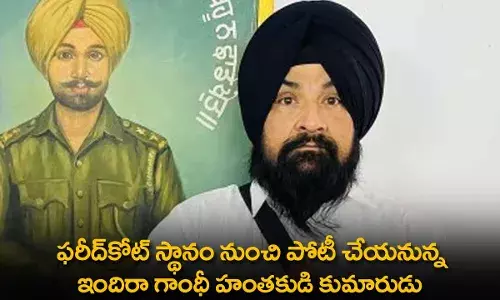 Indira Gandhi : ఫరీద్కోట్ స్థానం నుంచి పోటీ చేయనున్న ఇందిరా గాంధీ హంతకుడి కుమారుడు Indira Gandhi : ఫరీద్కోట్ స్థానం నుంచి పోటీ చేయనున్న ఇందిరా గాంధీ హంతకుడి కుమారుడు