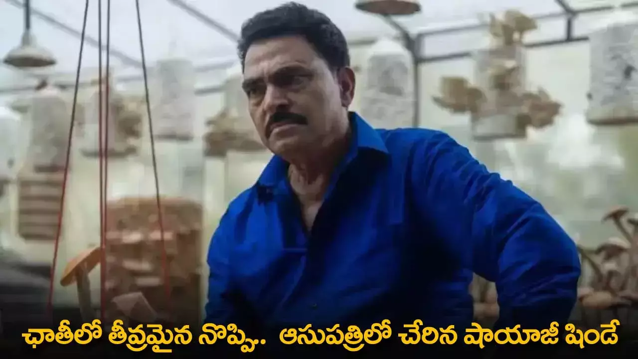 Sayaji Shinde : ఛాతీలో తీవ్రమైన నొప్పి..  ఆసుపత్రిలో చేరిన షాయాజీ షిండే Sayaji Shinde : ఛాతీలో తీవ్రమైన నొప్పి..  ఆసుపత్రిలో చేరిన షాయాజీ షిండే