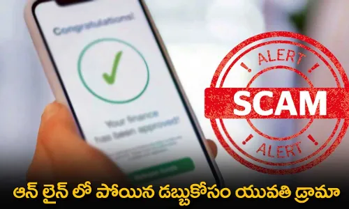 Online Money : ఆన్ లైన్ లో పోయిన డబ్బుకోసం యువతి డ్రామా Online Money : ఆన్ లైన్ లో పోయిన డబ్బుకోసం యువతి డ్రామా