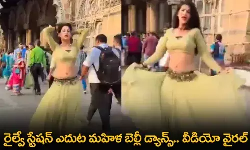Viral Video : రైల్వే స్టేషన్ ఎదుట మహిళ బెల్లీ డ్యాన్స్.. వీడియో వైరల్