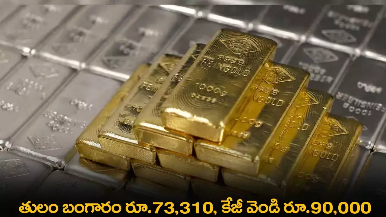 Gold Prices : తులం బంగారం రూ.73,310, కేజీ వెండి రూ.90,000