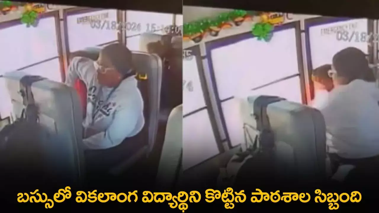 School staff  : బస్సులో వికలాంగ విద్యార్థిని కొట్టిన పాఠశాల సిబ్బంది School staff  : బస్సులో వికలాంగ విద్యార్థిని కొట్టిన పాఠశాల సిబ్బంది
