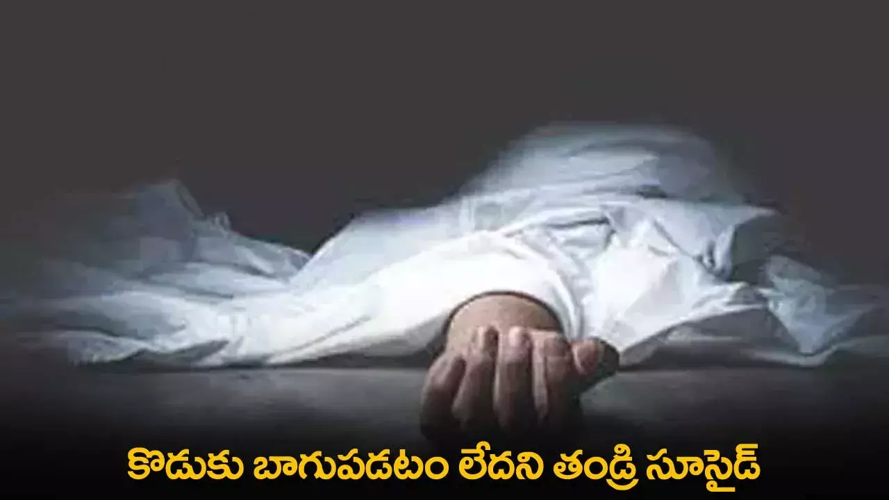 Father Suicide : కొడుకు బాగుపడటం లేదని తండ్రి సూసైడ్ Father Suicide : కొడుకు బాగుపడటం లేదని తండ్రి సూసైడ్