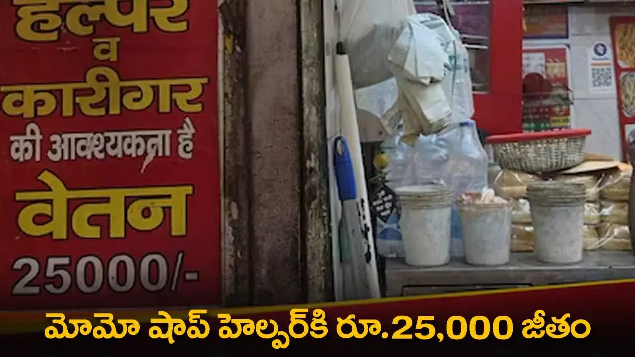 Momo : మీకు తెలుసా.. మోమో షాప్ హెల్పర్కి రూ.25,000 జీతం Momo : మీకు తెలుసా.. మోమో షాప్ హెల్పర్కి రూ.25,000 జీతం
