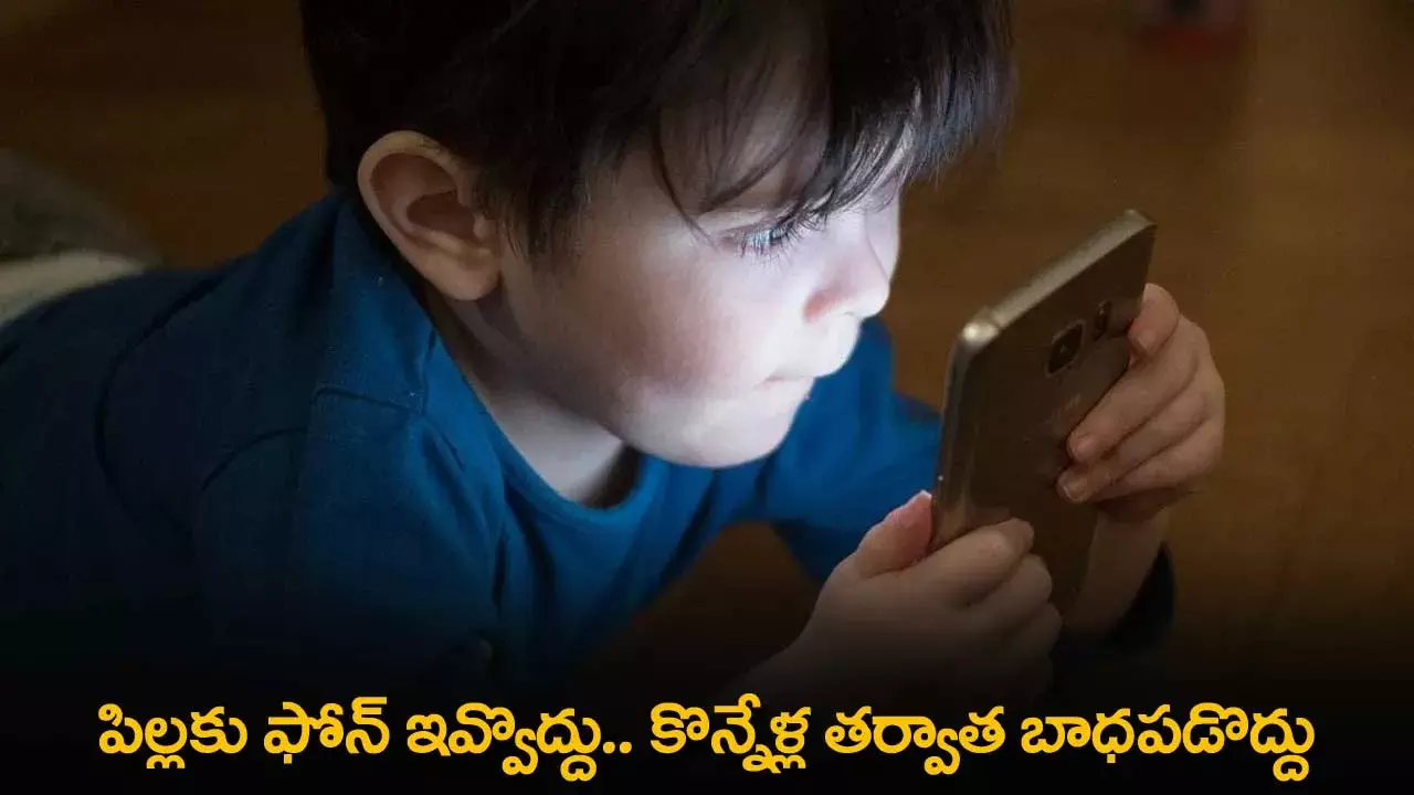 Phone : పిల్లకు ఫోన్ ఇవ్వొద్దు.. కొన్నేళ్ల తర్వాత బాధపడొద్దు Phone : పిల్లకు ఫోన్ ఇవ్వొద్దు.. కొన్నేళ్ల తర్వాత బాధపడొద్దు