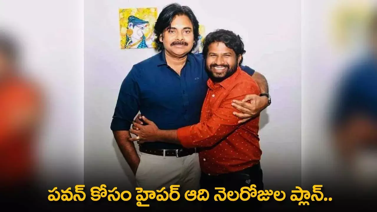 AP : పవన్ కోసం హైపర్ ఆది నెలరోజుల ప్లాన్.. నెట్టింట వీరాభిమానం వైరల్ AP : పవన్ కోసం హైపర్ ఆది నెలరోజుల ప్లాన్.. నెట్టింట వీరాభిమానం వైరల్