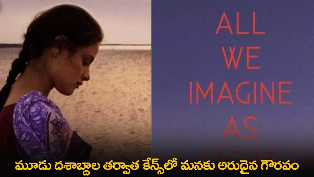 Cannes Film Festival: మూడు దశాబ్దాల తర్వాత కేన్స్లో మనకు అరుదైన గౌరవం Cannes Film Festival: మూడు దశాబ్దాల తర్వాత కేన్స్లో మనకు అరుదైన గౌరవం