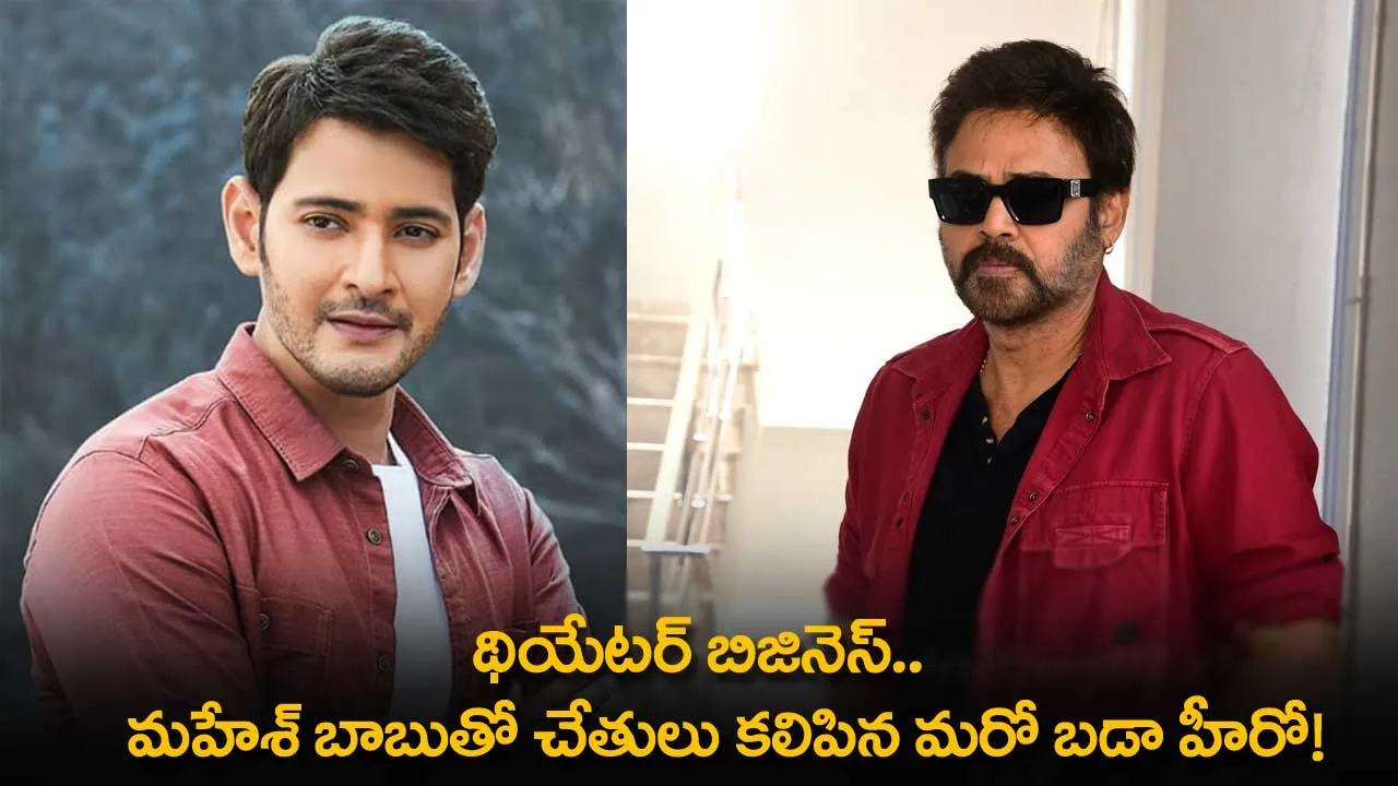 Theater Business : థియేటర్ బిజినెస్.. మహేశ్ బాబుతో చేతులు కలిపిన మరో బడా హీరో! Theater Business : థియేటర్ బిజినెస్.. మహేశ్ బాబుతో చేతులు కలిపిన మరో బడా హీరో!
