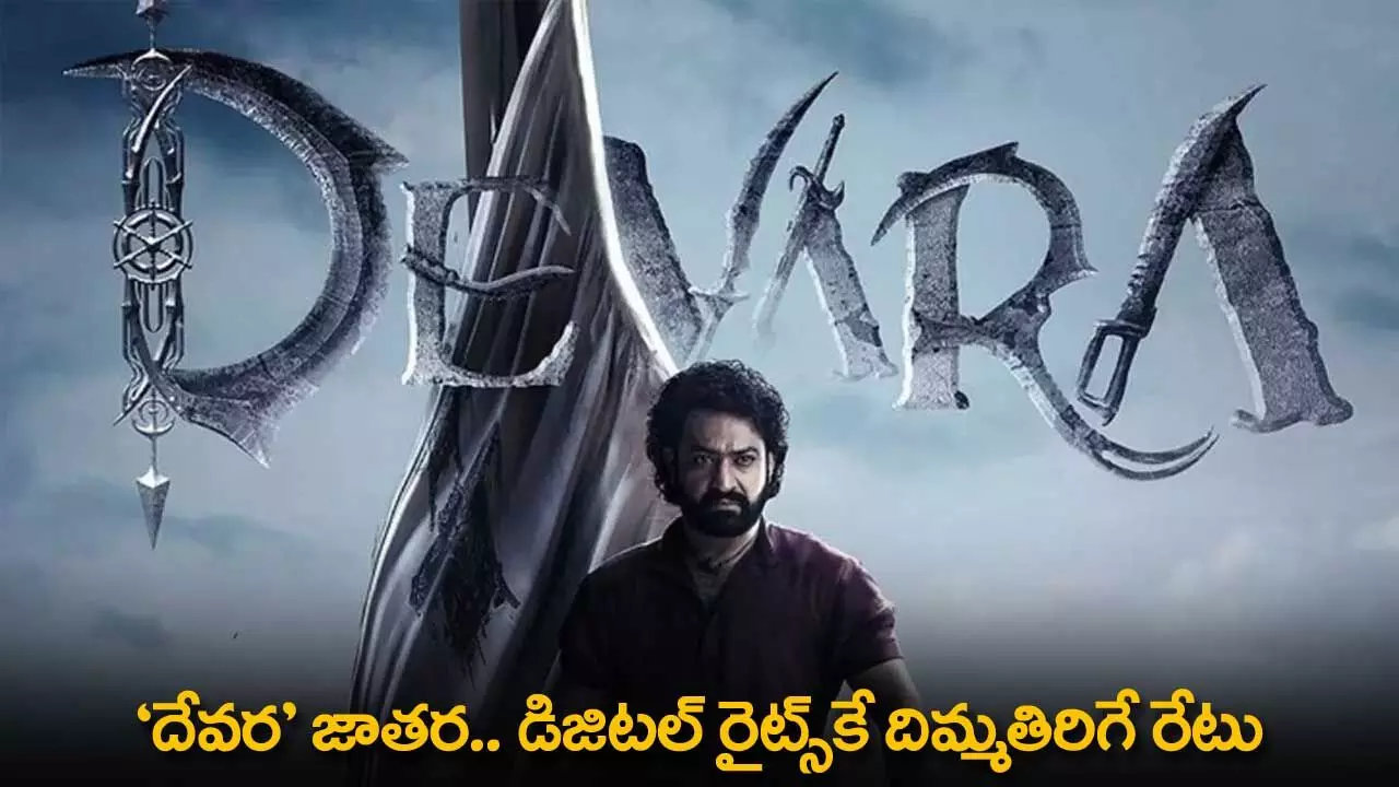 Devara Digital Rights : దేవర జాతర.. డిజిటల్ రైట్స్కే దిమ్మతిరిగే రేటు Devara Digital Rights : దేవర జాతర.. డిజిటల్ రైట్స్కే దిమ్మతిరిగే రేటు