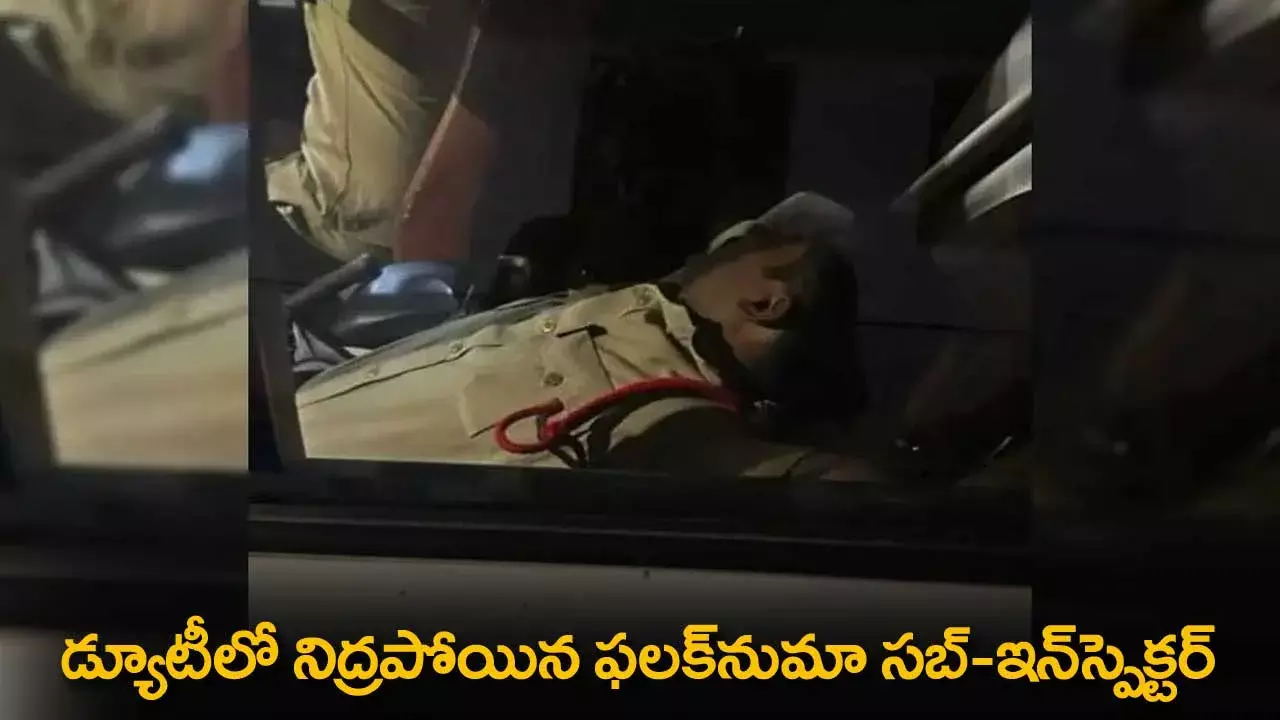 Falaknuma Sub Inspector : డ్యూటీలో నిద్రపోయిన ఫలక్నుమా సబ్-ఇన్స్పెక్టర్ Falaknuma Sub Inspector : డ్యూటీలో నిద్రపోయిన ఫలక్నుమా సబ్-ఇన్స్పెక్టర్