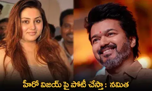 Namitha : హీరో విజయ్ పై పోటీ చేస్తా :  నమిత Namitha : హీరో విజయ్ పై పోటీ చేస్తా :  నమిత