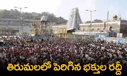 TTD : తిరుమలలో పెరిగిన భక్తుల రద్దీ TTD : తిరుమలలో పెరిగిన భక్తుల రద్దీ