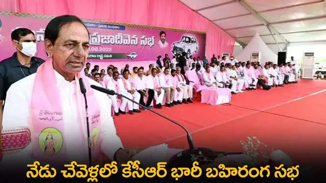 TS : నేడు చేవెళ్లలో కేసీఆర్ భారీ బహిరంగ సభ TS : నేడు చేవెళ్లలో కేసీఆర్ భారీ బహిరంగ సభ