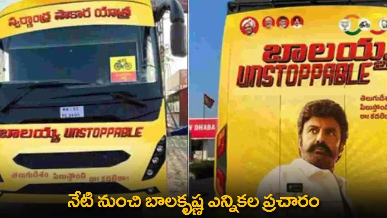 AP : నేటి నుంచి బాలకృష్ణ ఎన్నికల ప్రచారం AP : నేటి నుంచి బాలకృష్ణ ఎన్నికల ప్రచారం