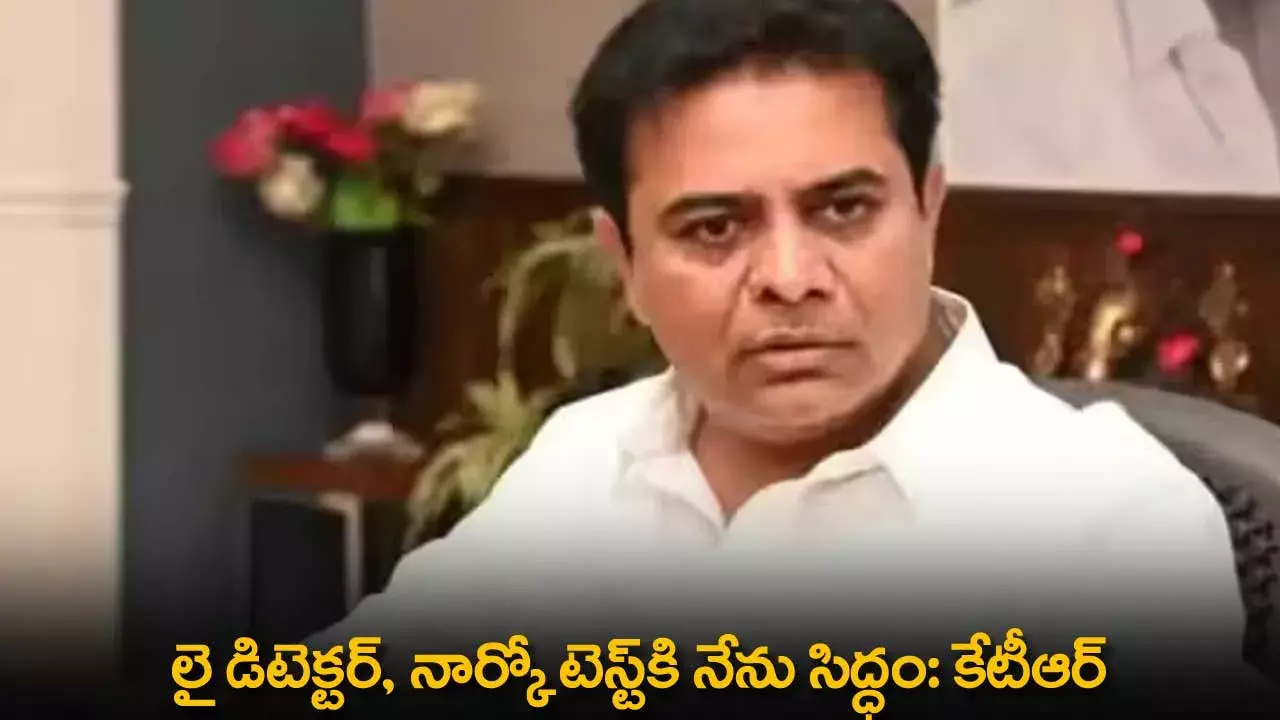 TS : లై డిటెక్టర్, నార్కో టెస్ట్‌కి నేను సిద్ధం: కేటీఆర్