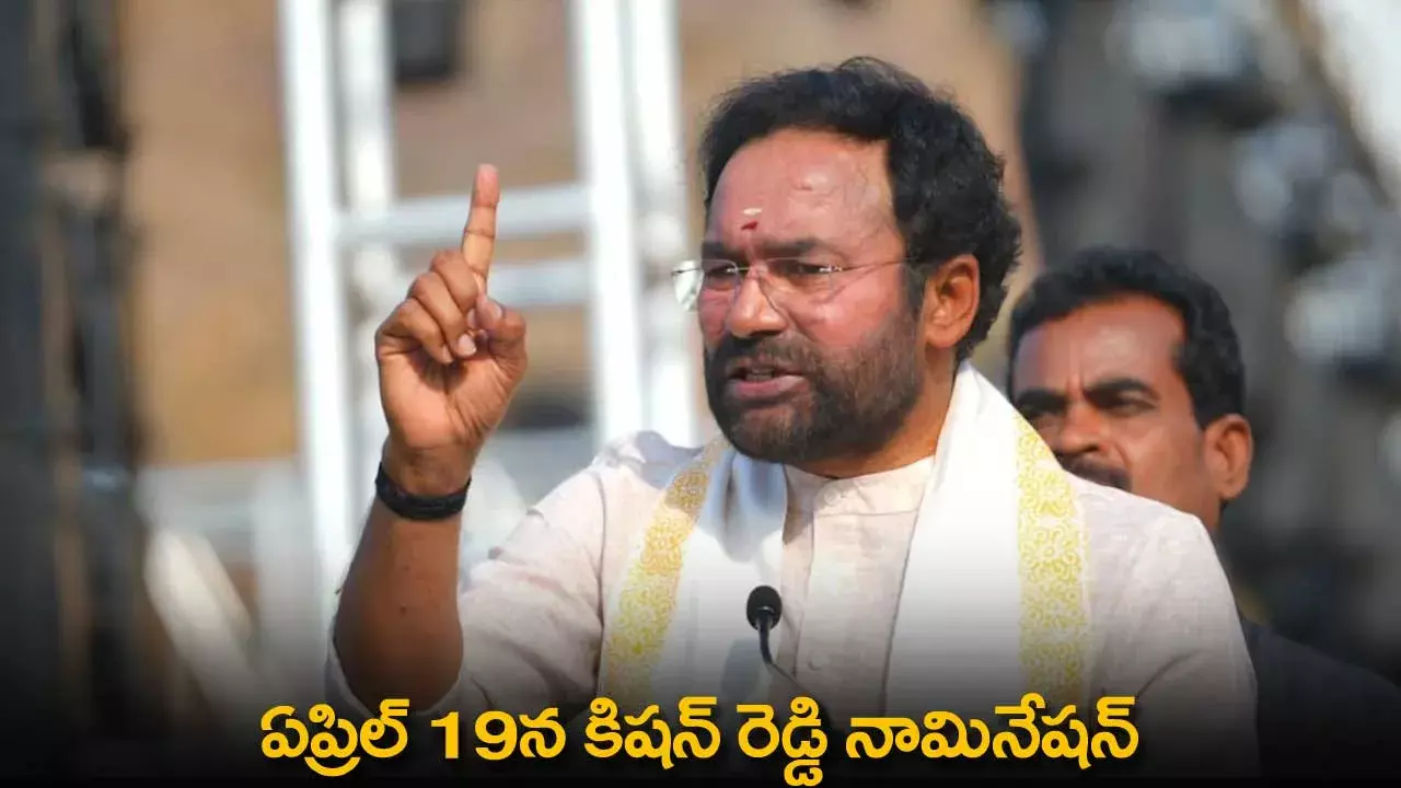 TS : ఏప్రిల్ 19న కిషన్ రెడ్డి నామినేషన్ TS : ఏప్రిల్ 19న కిషన్ రెడ్డి నామినేషన్