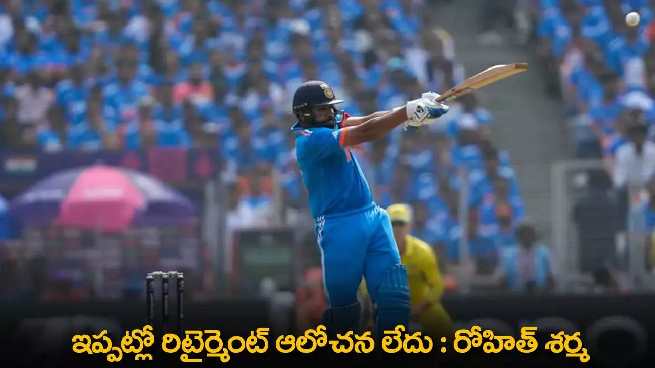 Rohit Sharma : ఇప్పట్లో రిటైర్మెంట్ ఆలోచన లేదు :   రోహిత్ శర్మ Rohit Sharma : ఇప్పట్లో రిటైర్మెంట్ ఆలోచన లేదు :   రోహిత్ శర్మ