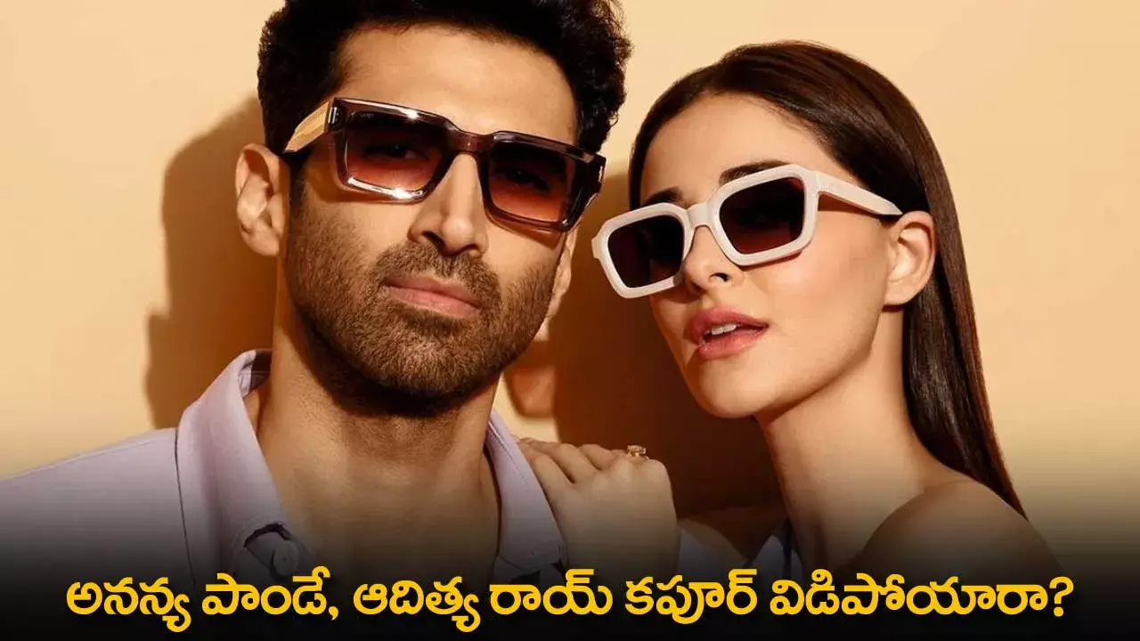 Ananya Panday : అనన్య పాండే,  ఆదిత్య రాయ్ కపూర్ విడిపోయారా? Ananya Panday : అనన్య పాండే,  ఆదిత్య రాయ్ కపూర్ విడిపోయారా?