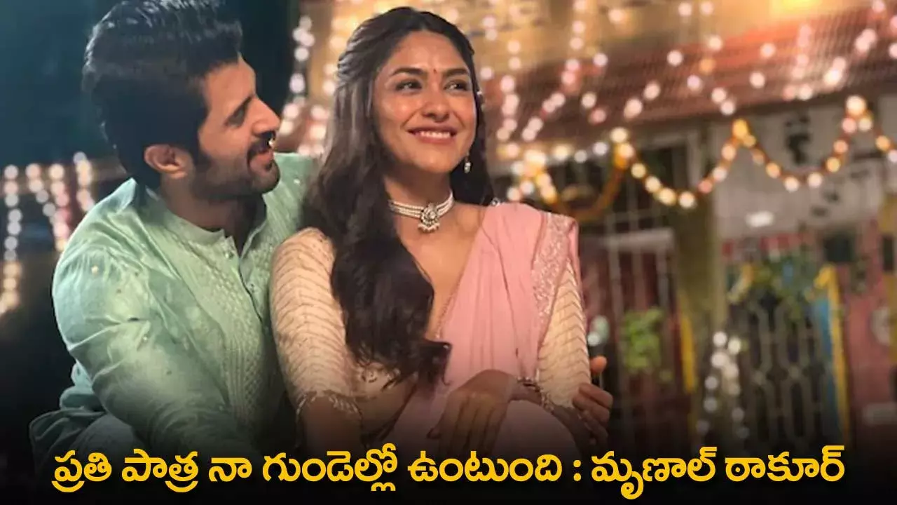 Mrunal Thakur : ప్రతి పాత్ర నా గుండెల్లో ఉంటుంది : మృణాల్ ఠాకూర్ Mrunal Thakur : ప్రతి పాత్ర నా గుండెల్లో ఉంటుంది : మృణాల్ ఠాకూర్