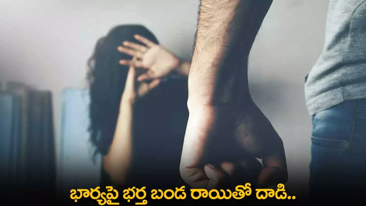 Festival Expenses : భార్యపై భర్త బండ రాయితో దాడి.. Festival Expenses : భార్యపై భర్త బండ రాయితో దాడి..