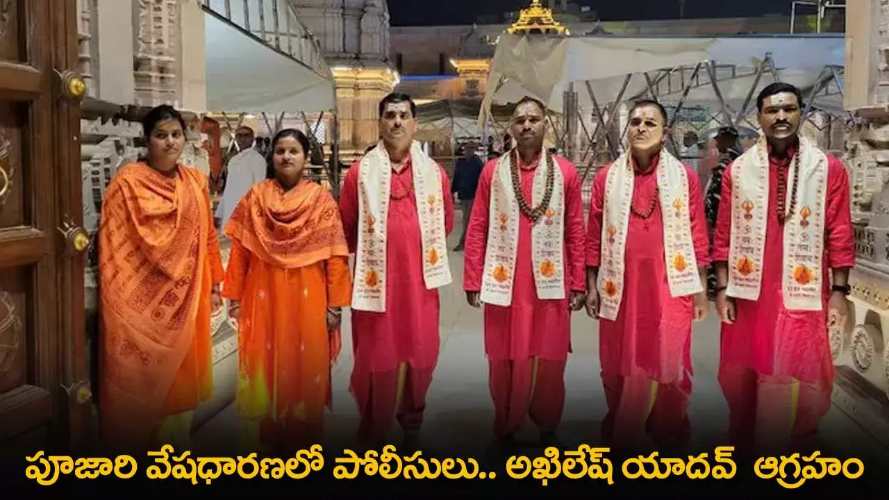 Akhilesh Yadav : పూజారి వేషధారణలో పోలీసులు.. అఖిలేష్ యాదవ్  ఆగ్రహం Akhilesh Yadav : పూజారి వేషధారణలో పోలీసులు.. అఖిలేష్ యాదవ్  ఆగ్రహం