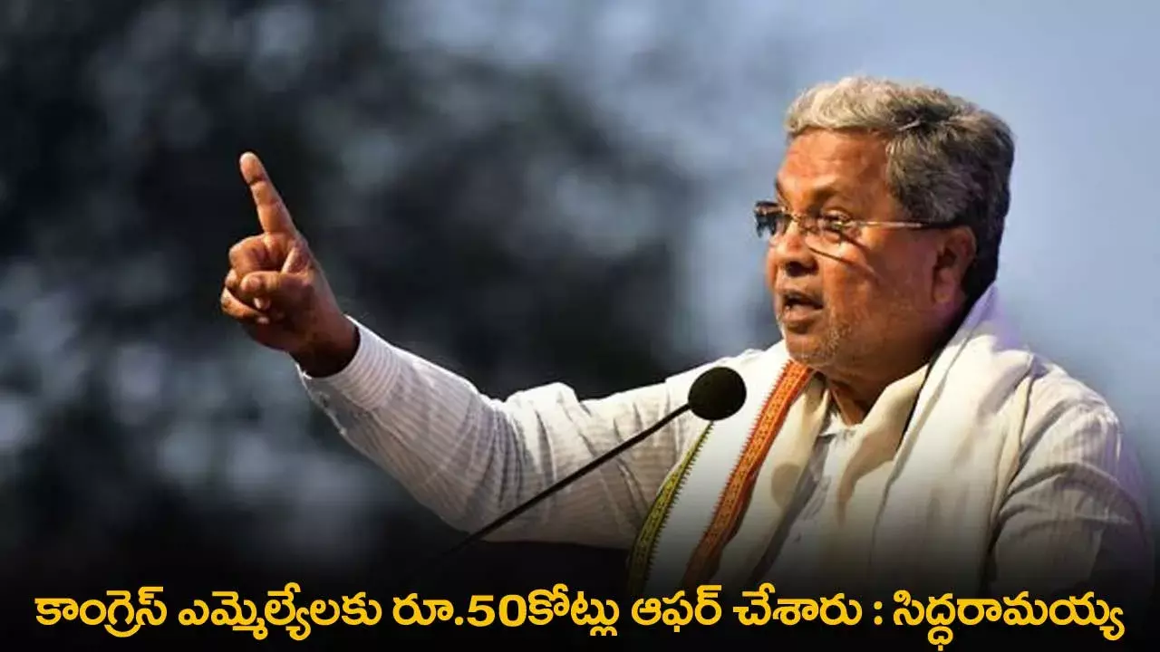 Operation Lotus :  కాంగ్రెస్ ఎమ్మెల్యేలకు రూ.50కోట్లు ఆఫర్ చేశారు : సిద్ధరామయ్య Operation Lotus :  కాంగ్రెస్ ఎమ్మెల్యేలకు రూ.50కోట్లు ఆఫర్ చేశారు : సిద్ధరామయ్య
