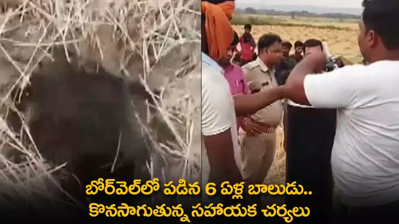 Borewell : బోర్‌వెల్‌లో పడిన 6 ఏళ్ల బాలుడు.. కొనసాగుతున్న సహాయక చర్యలు