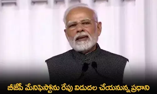 BJP Manifesto : బీజేపీ మేనిఫెస్టోను రేపు విడుదల చేయనున్న ప్రధాని