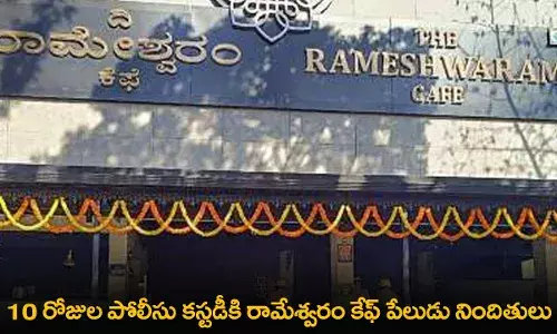 Rameswaram Cafe : 10 రోజుల పోలీసు కస్టడీకి రామేశ్వరం కేఫ్ పేలుడు నిందితులు Rameswaram Cafe : 10 రోజుల పోలీసు కస్టడీకి రామేశ్వరం కేఫ్ పేలుడు నిందితులు
