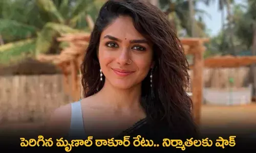 Mrunal Thakur : పెరిగిన మృణాల్ ఠాకూర్ రేటు.. నిర్మాతలకు షాక్ Mrunal Thakur : పెరిగిన మృణాల్ ఠాకూర్ రేటు.. నిర్మాతలకు షాక్