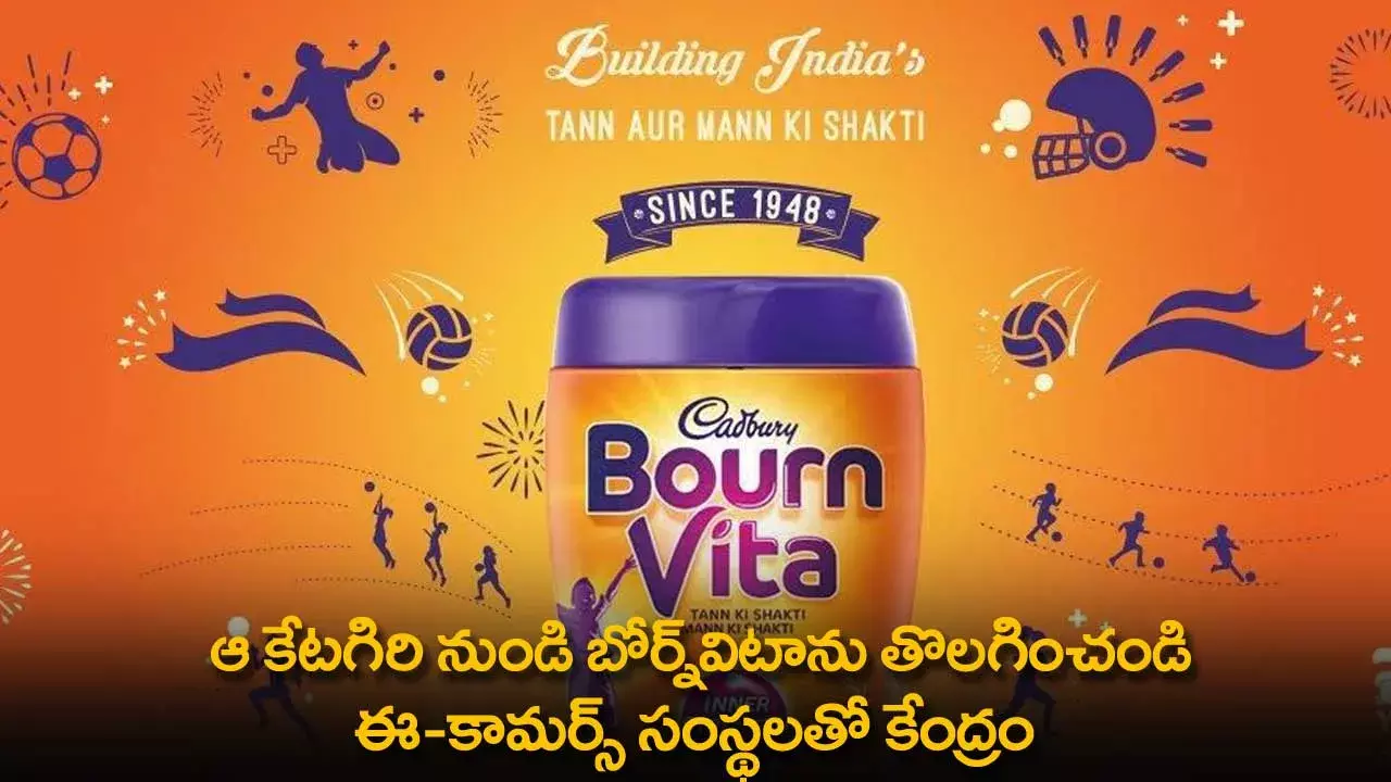 Unhealthy Drinks : ఆ కేటగిరి నుండి బోర్న్‌విటాను తొలగించండి: ఈ-కామర్స్ సంస్థలతో కేంద్రం