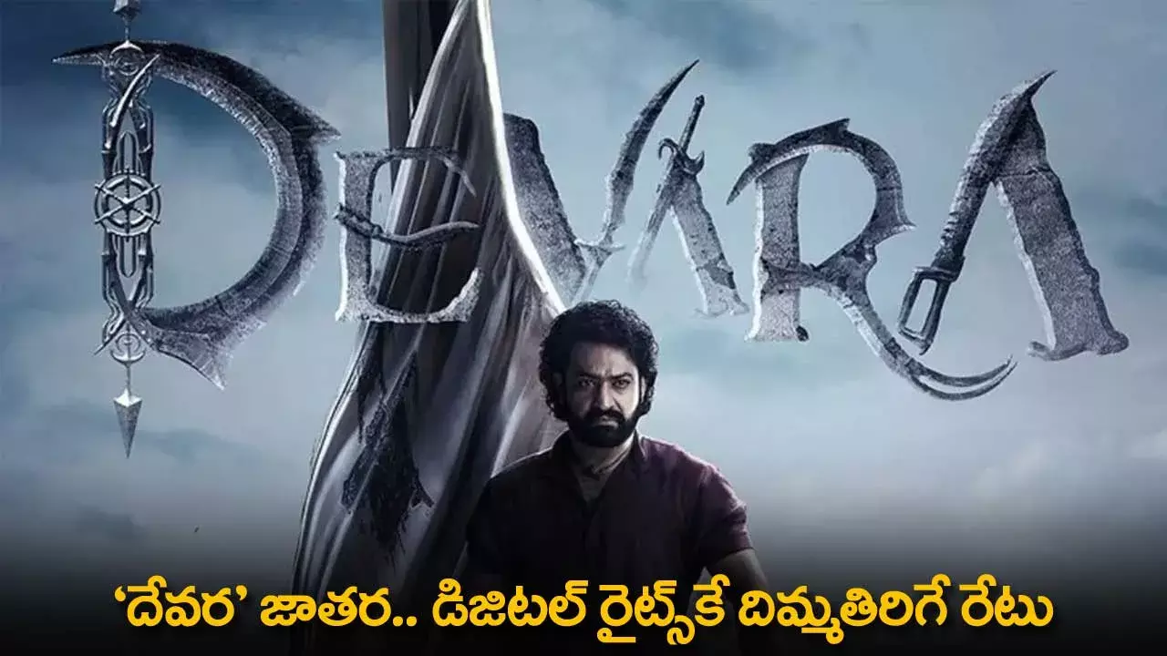 Devara Digital Rights : దేవర జాతర.. డిజిటల్ రైట్స్కే దిమ్మతిరిగే రేటు Devara Digital Rights : దేవర జాతర.. డిజిటల్ రైట్స్కే దిమ్మతిరిగే రేటు