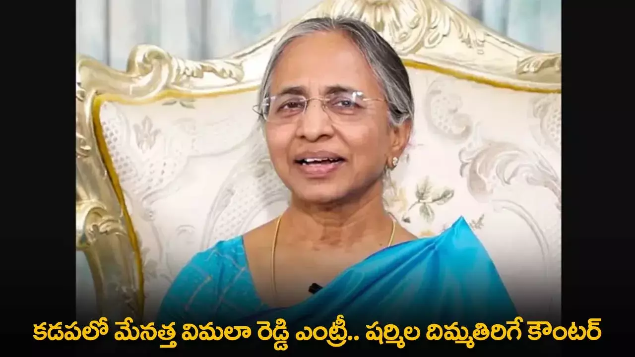 AP : కడపలో మేనత్త విమలా రెడ్డి ఎంట్రీ.. షర్మిల దిమ్మతిరిగే కౌంటర్ AP : కడపలో మేనత్త విమలా రెడ్డి ఎంట్రీ.. షర్మిల దిమ్మతిరిగే కౌంటర్