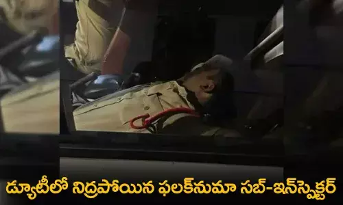 Falaknuma Sub Inspector : డ్యూటీలో నిద్రపోయిన ఫలక్‌నుమా సబ్-ఇన్‌స్పెక్టర్