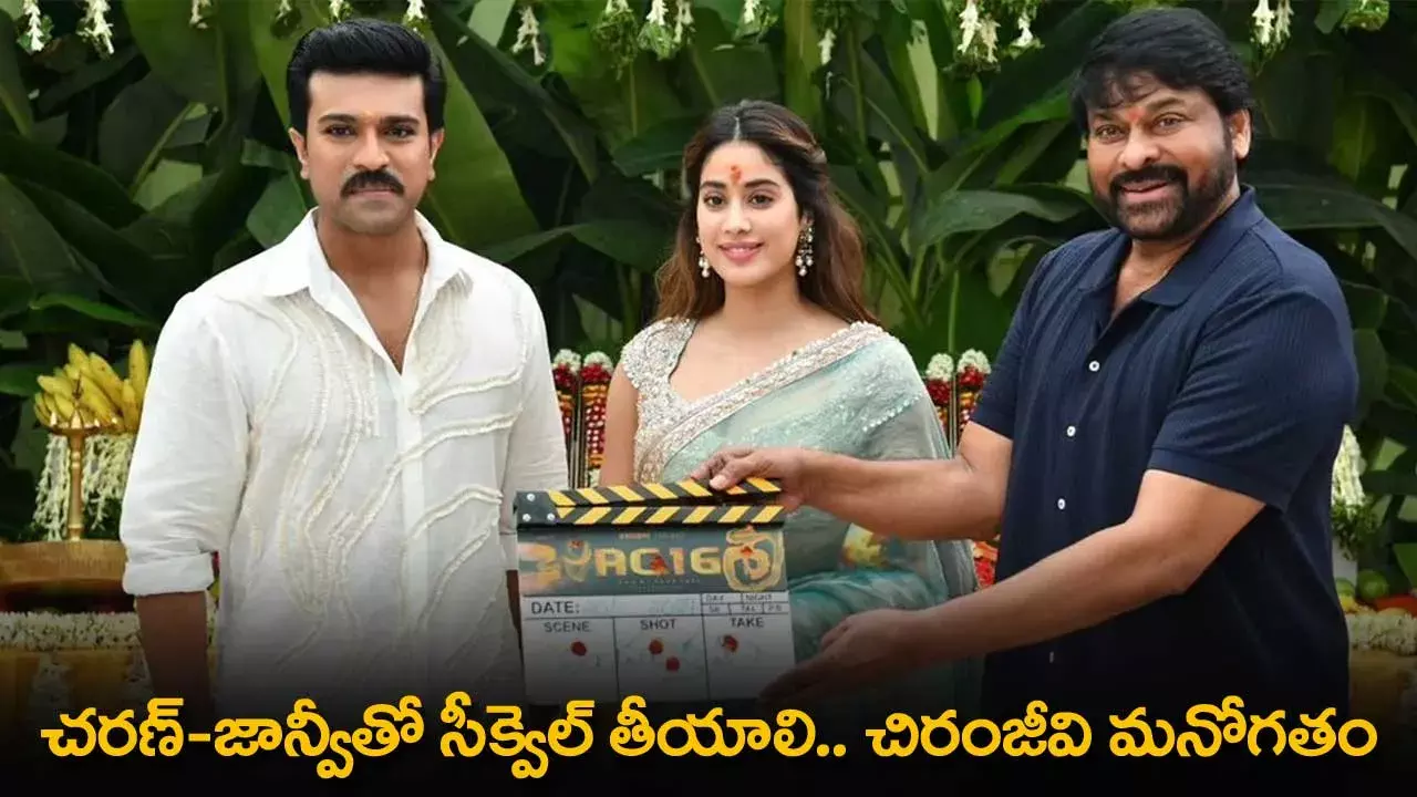 Charan - Janhvi : చరణ్-జాన్వీతో సీక్వెల్ తీయాలి.. చిరంజీవి మనోగతం