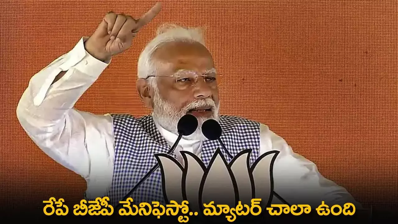 BJP Manifesto : రేపే బీజేపీ మేనిఫెస్టో.. మ్యాటర్ చాలా ఉంది