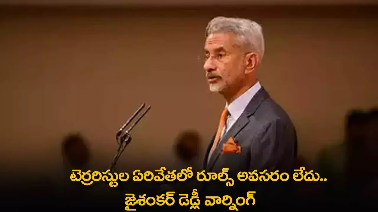 Warning : టెర్రరిస్టుల ఏరివేతలో రూల్స్ అవసరం లేదు.. జైశంకర్ డెడ్లీ వార్నింగ్ Warning : టెర్రరిస్టుల ఏరివేతలో రూల్స్ అవసరం లేదు.. జైశంకర్ డెడ్లీ వార్నింగ్
