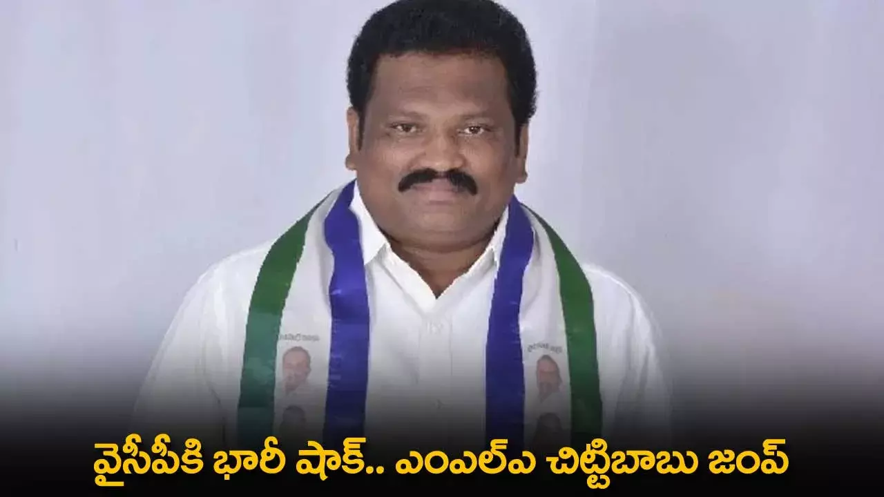 AP : వైసీపీకి భారీ షాక్.. MLA చిట్టిబాబు జంప్ AP : వైసీపీకి భారీ షాక్.. MLA చిట్టిబాబు జంప్