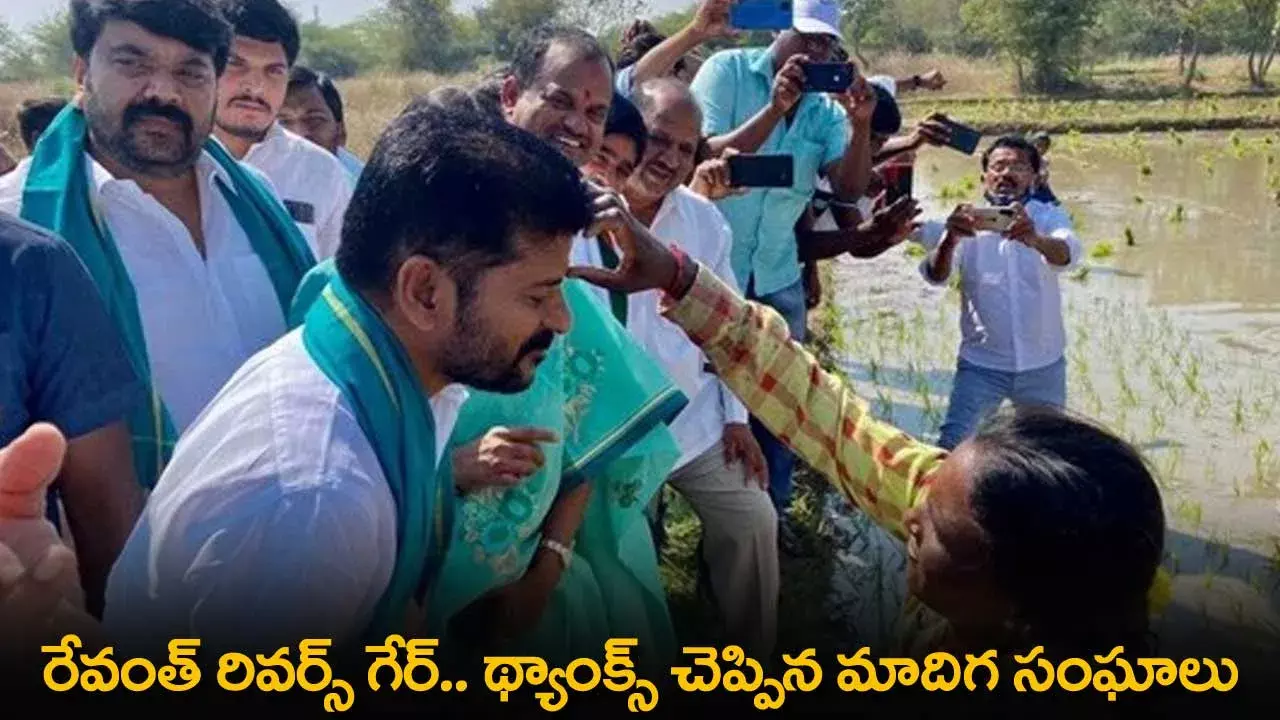TS : రేవంత్ రివర్స్ గేర్.. థ్యాంక్స్ చెప్పిన మాదిగ సంఘాలు