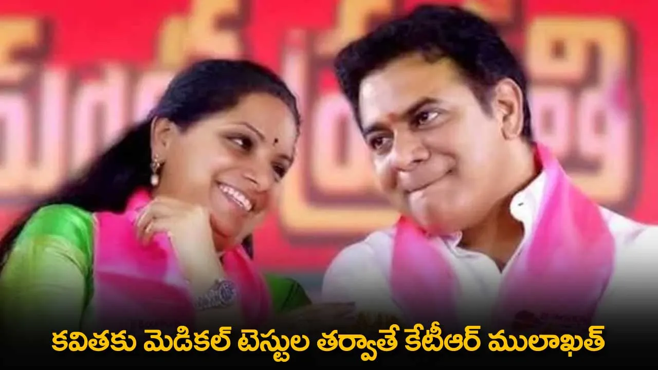 TS : కవితకు మెడికల్ టెస్టుల తర్వాతే కేటీఆర్ ములాఖత్ TS : కవితకు మెడికల్ టెస్టుల తర్వాతే కేటీఆర్ ములాఖత్
