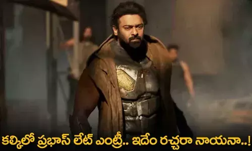 Kalki : కల్కిలో ప్రభాస్ లేట్ ఎంట్రీ.. ఇదేం రచ్చరా నాయనా..! Kalki : కల్కిలో ప్రభాస్ లేట్ ఎంట్రీ.. ఇదేం రచ్చరా నాయనా..!