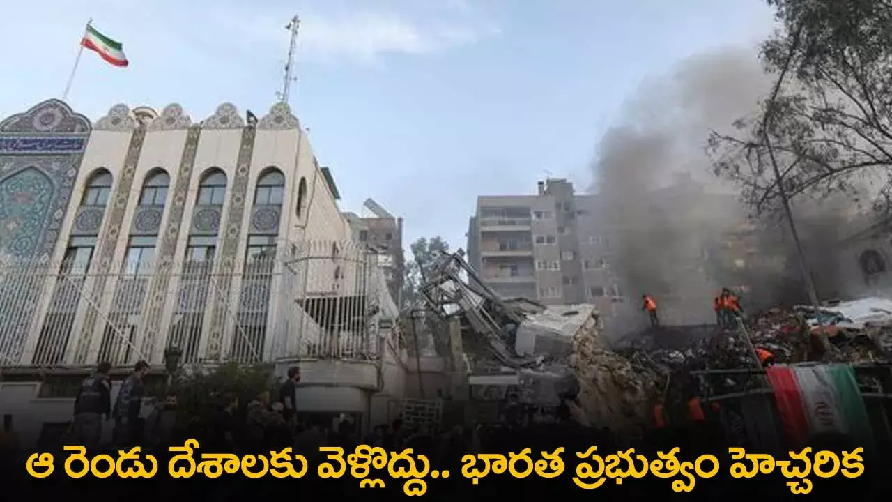 Alert : ఆ రెండు దేశాలకు వెళ్లొద్దు.. భారత ప్రభుత్వం హెచ్చరిక Alert : ఆ రెండు దేశాలకు వెళ్లొద్దు.. భారత ప్రభుత్వం హెచ్చరిక