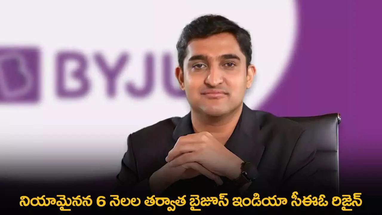 BYJUS CEO : నియామైనన 6 నెలల తర్వాత బైజూస్ ఇండియా CEO రిజైన్ BYJUS CEO : నియామైనన 6 నెలల తర్వాత బైజూస్ ఇండియా CEO రిజైన్