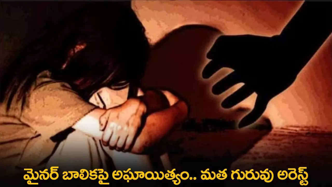 Minor Girl : మైనర్ బాలికపై అఘాయిత్యం.. మత గురువు అరెస్ట్ Minor Girl : మైనర్ బాలికపై అఘాయిత్యం.. మత గురువు అరెస్ట్