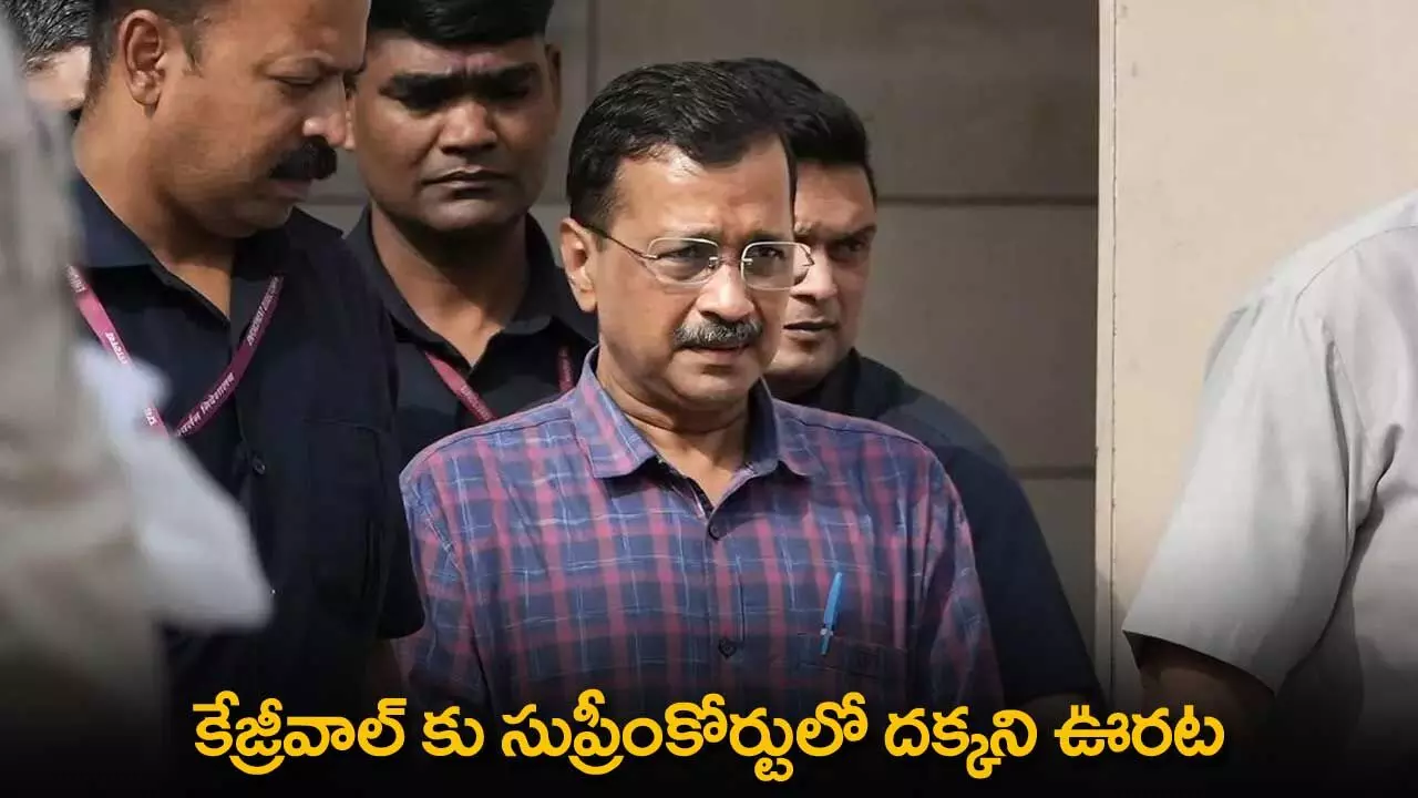 Delhi CM : కేజ్రీవాల్ కు సుప్రీంకోర్టులో దక్కని ఊరట Delhi CM : కేజ్రీవాల్ కు సుప్రీంకోర్టులో దక్కని ఊరట