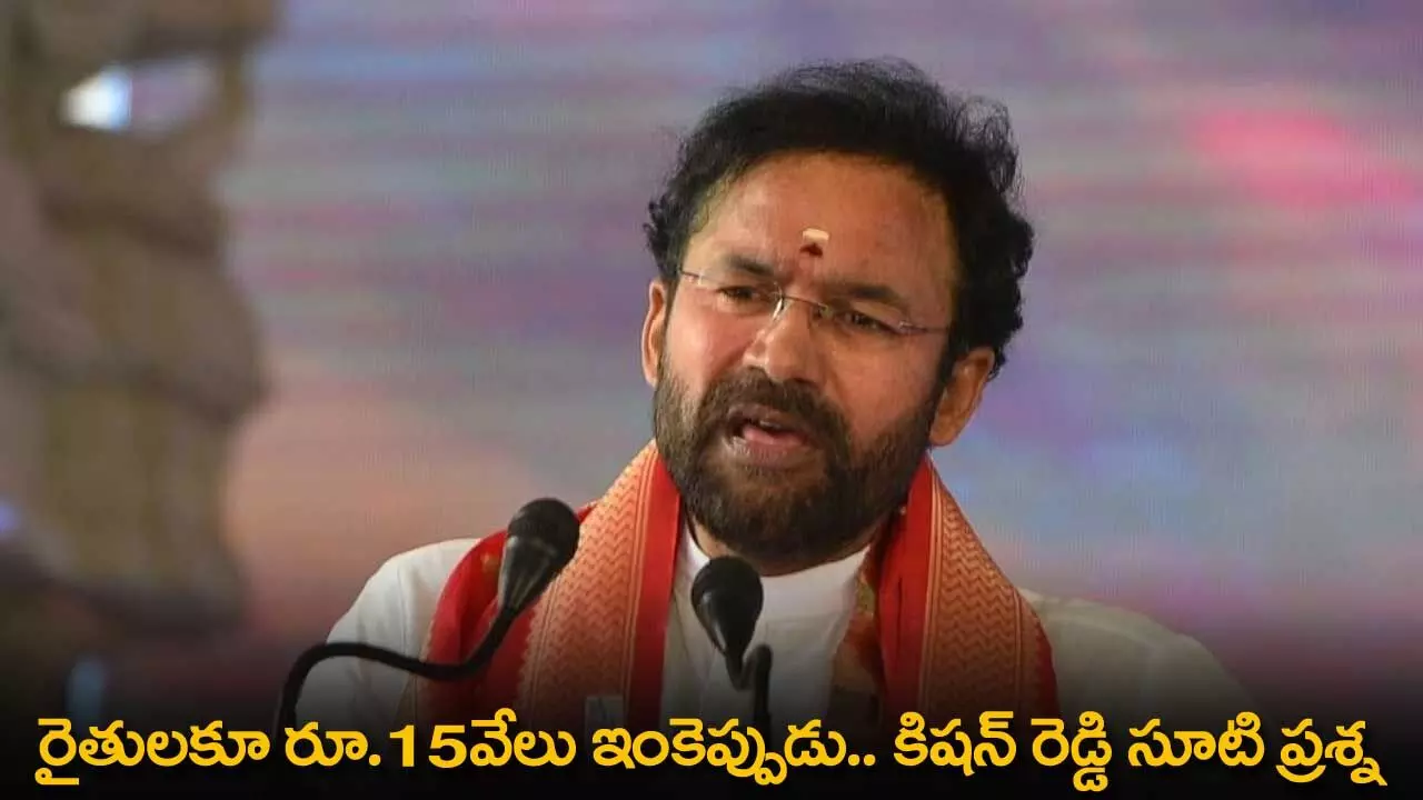 TS : రైతులకూ రూ.15వేలు ఇంకెప్పుడు.. కిషన్ రెడ్డి సూటి ప్రశ్న TS : రైతులకూ రూ.15వేలు ఇంకెప్పుడు.. కిషన్ రెడ్డి సూటి ప్రశ్న