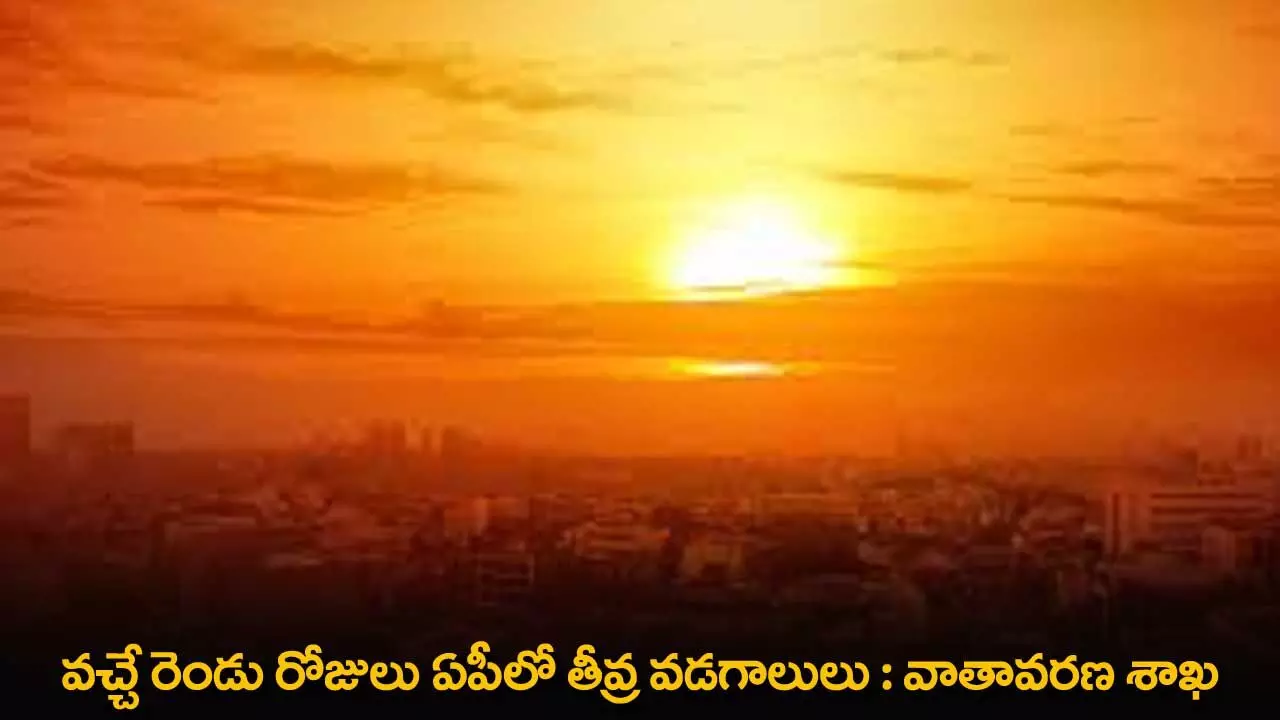 AP Weather : వచ్చే రెండు రోజులు ఏపీలో తీవ్ర వడగాలులు : వాతావరణ శాఖ AP Weather : వచ్చే రెండు రోజులు ఏపీలో తీవ్ర వడగాలులు : వాతావరణ శాఖ