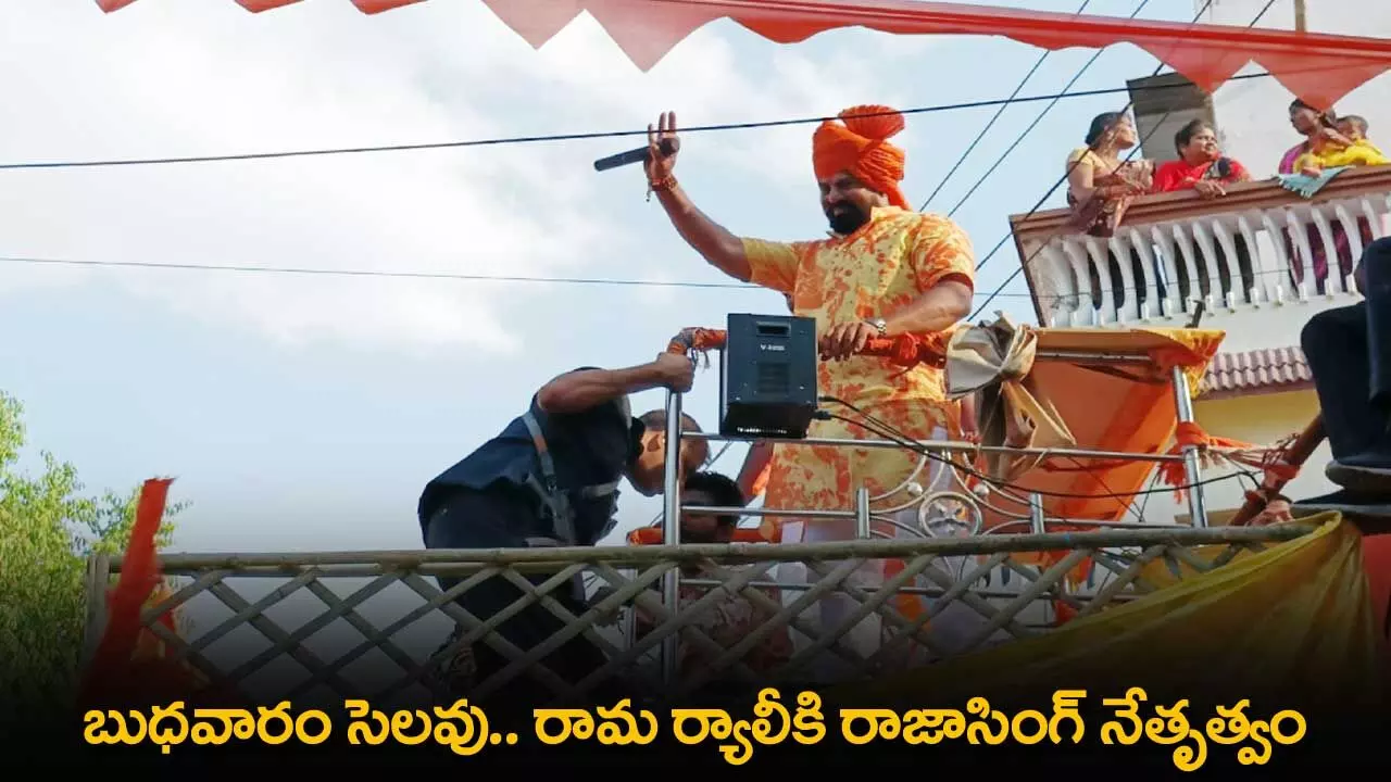 Wednesday Holiday : బుధవారం సెలవు.. రామ ర్యాలీకి రాజాసింగ్ నేతృత్వం Wednesday Holiday : బుధవారం సెలవు.. రామ ర్యాలీకి రాజాసింగ్ నేతృత్వం